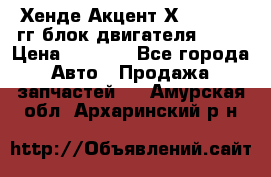 Хенде Акцент Х-3 1995-99гг блок двигателя G4EK › Цена ­ 8 000 - Все города Авто » Продажа запчастей   . Амурская обл.,Архаринский р-н